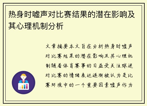 热身时嘘声对比赛结果的潜在影响及其心理机制分析