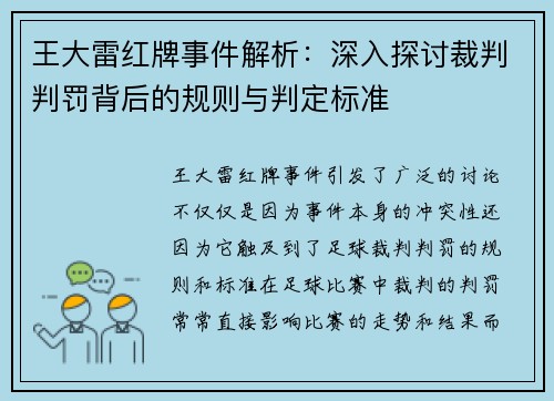 王大雷红牌事件解析：深入探讨裁判判罚背后的规则与判定标准
