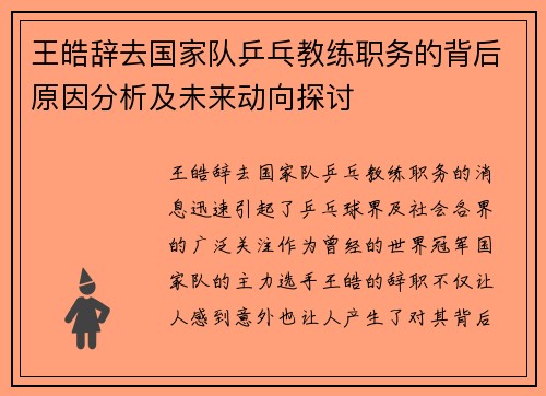 王皓辞去国家队乒乓教练职务的背后原因分析及未来动向探讨